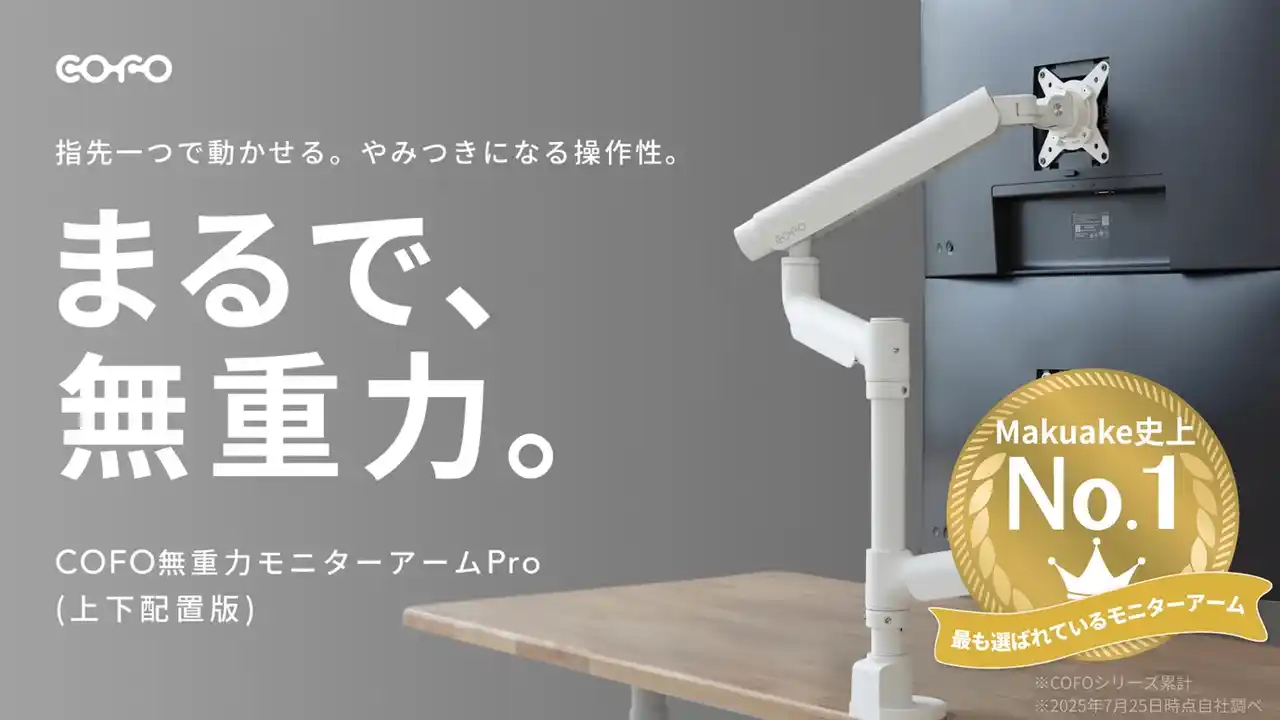 【公式販売開始】シリーズ累計１億円以上を売り上げているCOFOモニターアームシリーズの最新作「COFO無重力モニターアームPro（上下配置版）」が11月11日（火）20時より公式サイトにて一般販売開始