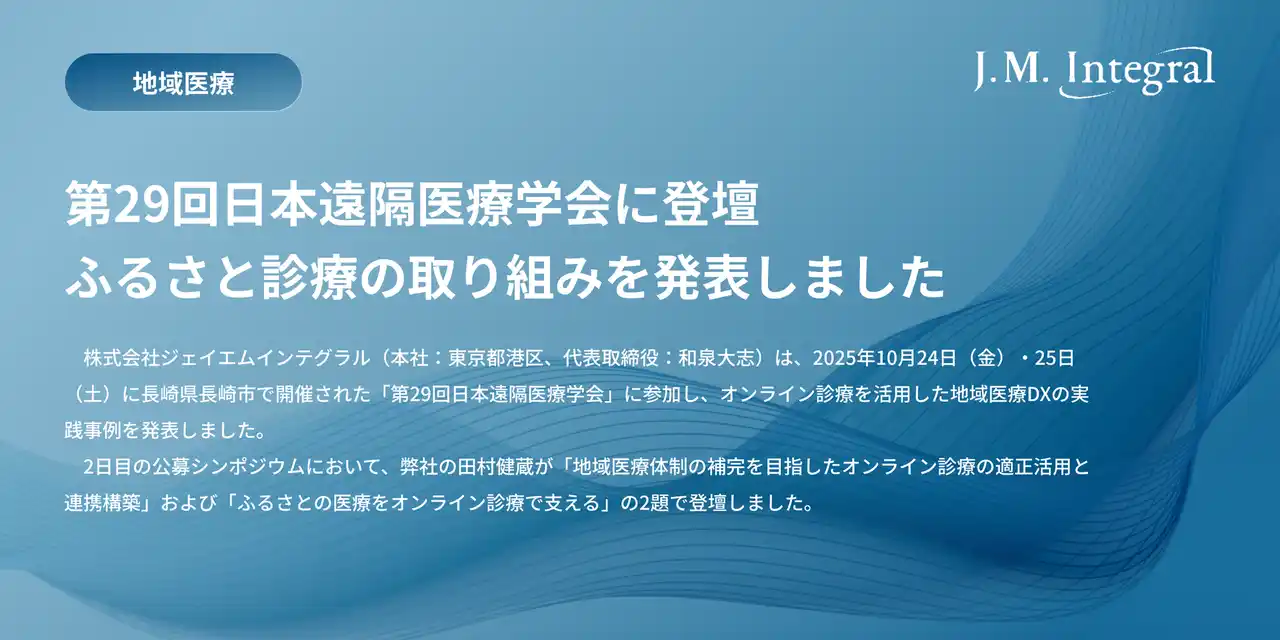 ジェイエムインテグラル、第29回日本遠隔医療学会に登壇