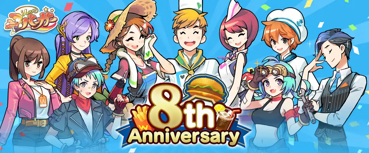 【コムシード株式会社】 バーガーショップ経営ゲーム『I LOVE バーガー』8周年記念キャンペーン本日より開催