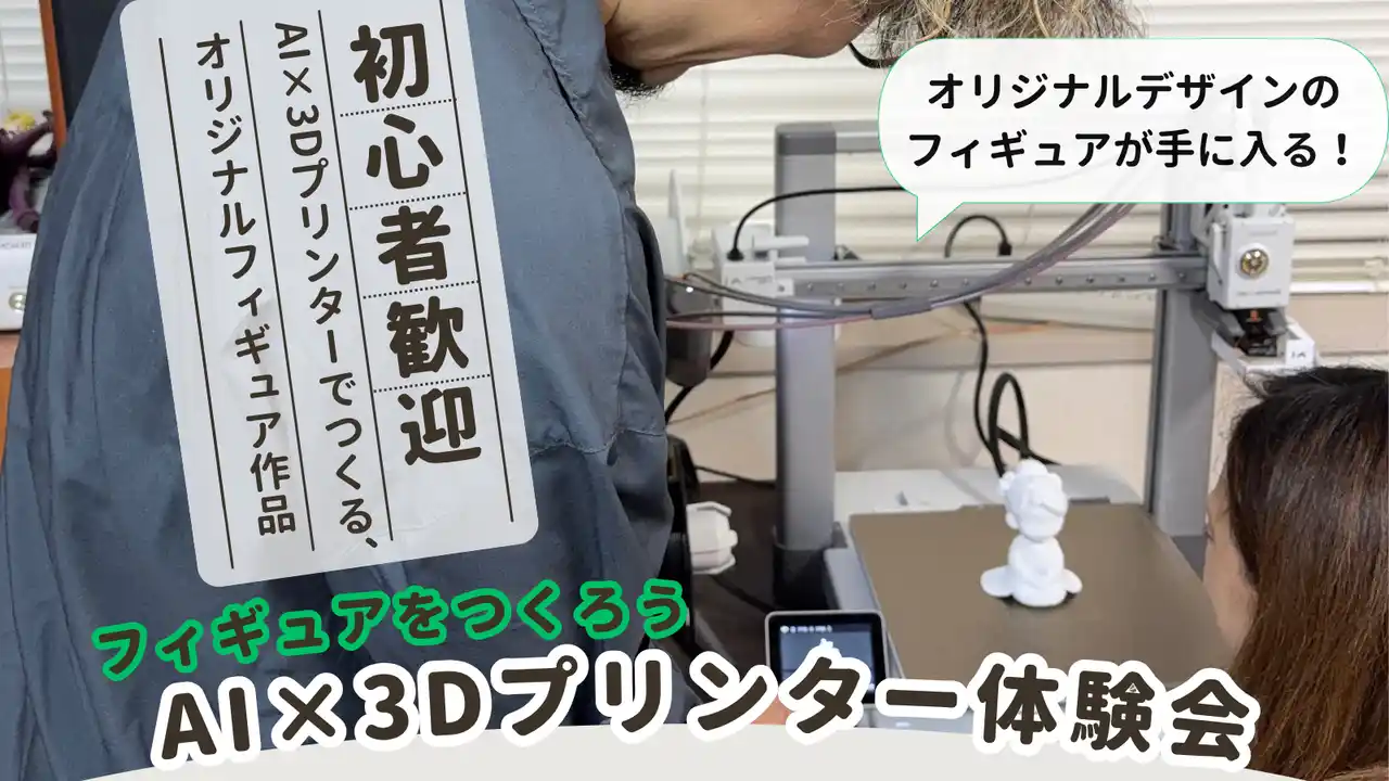 【ワークショップ】世界にひとつだけのフィギュアをつくろう！AI×3Dプリンター体験会