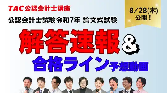 【TAC株式会社】 【TAC】～令和７年公認会計士試験 論文式試験～　解答速報を本日8月28日(木)に公開！