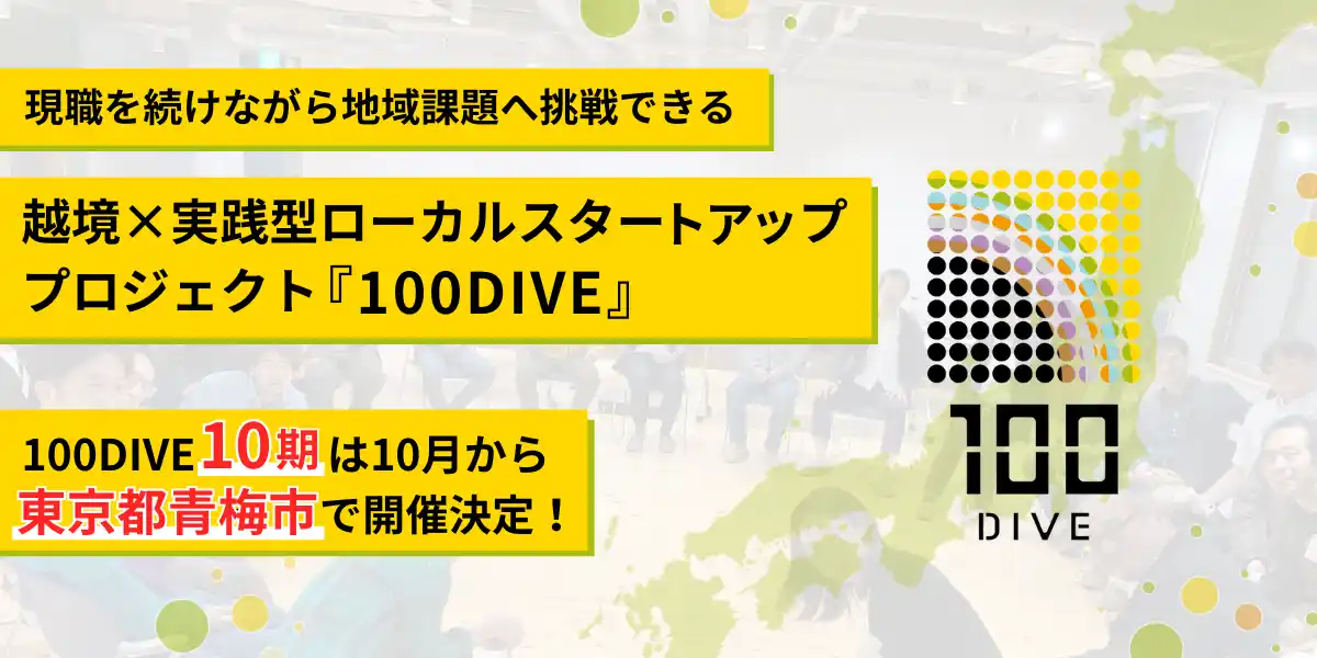【100DIVE｜10期メンバー募集開始】4年間で7法人を生み出した、”人"起点の地域課題解決プロジェクト「100DIVE」が10月より東京都青梅市でスタート！「一般社団法人森の演出家協会」と共催。