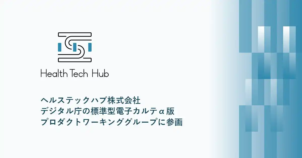 【ヘルステックハブ株式会社】 ヘルステックハブ株式会社、デジタル庁の標準型電子カルテα版プロダクトワーキンググループに参画