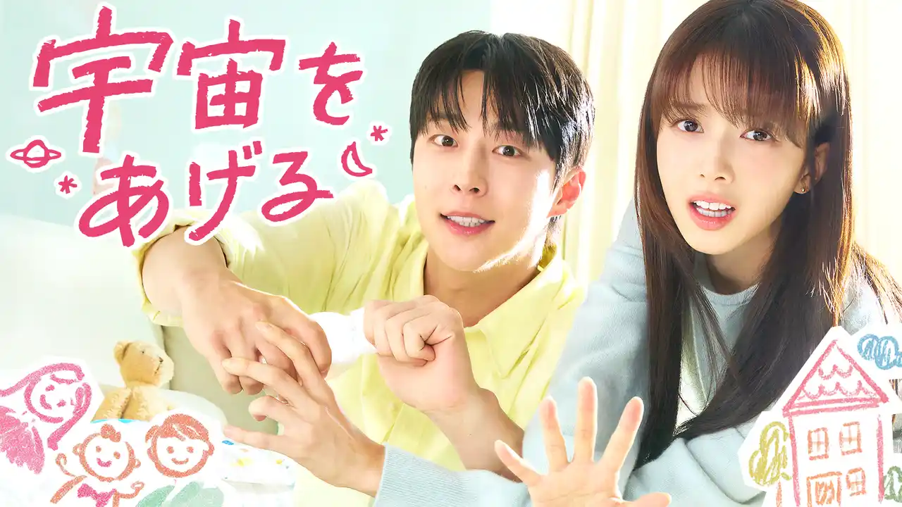 ペ・イニョク＆ノ・ジョンウィのロマンティックラブコメディ！韓国ドラマ『宇宙をあげる』を2月4日（水）よりU-NEXTオリジナルとして日本初・本国同時で独占見放題配信決定！