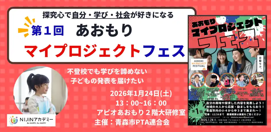 不登校オルタナティブスクール「NIJINアカデミー」、青森市PTA連合会主催・小中学生探究発表会に出場