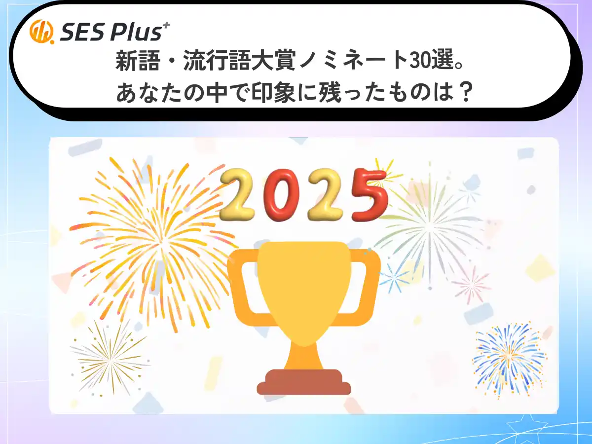 2025年「印象に残った言葉」ランキングを発表！SNS発ミームと時事ワードが二極化“エッホエッホ”が全年代トップ、生活感・社会性も色濃く反映