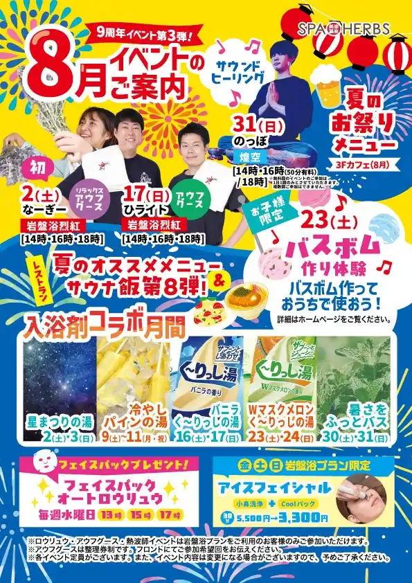残暑を癒す8月イベントが満載！埼玉最大級スパリゾート「美楽温泉 SPA HERBS」 プロ熱波師ロウリュウや週替わりイベント風呂も