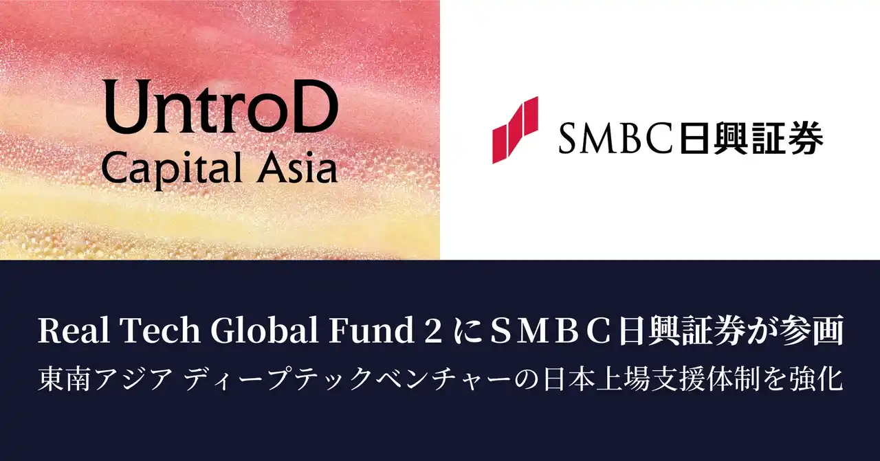 【UntroD Capital Japan】 Real Tech Global Fund 2にＳＭＢＣ日興証券が参画