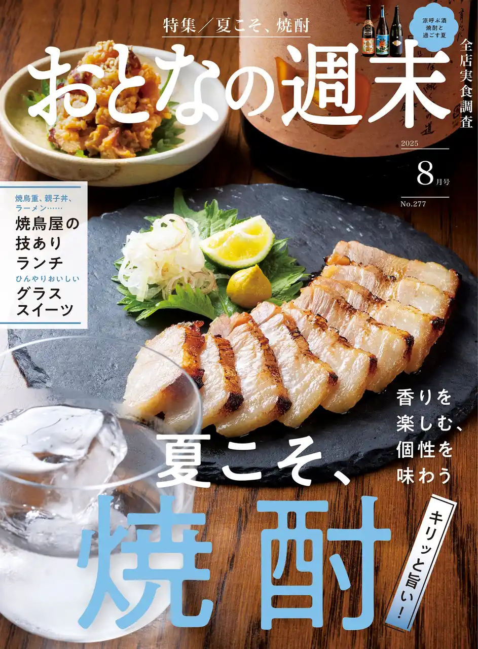【株式会社講談社】 「香りを楽しむ、個性を味わう『夏こそ、焼酎』」おとなの週末2025年8月号、本日発売♪