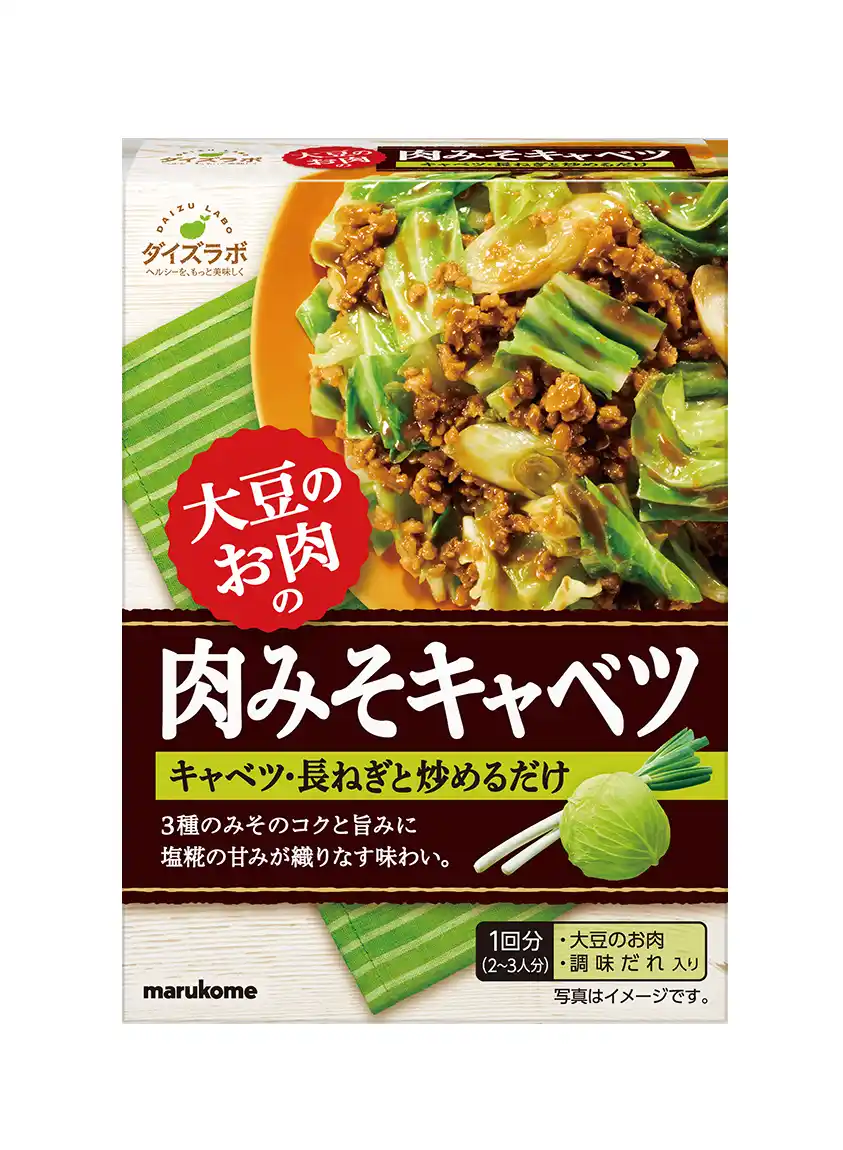 【マルコメ株式会社】 大豆のお肉、乾燥タイプを簡単に調理できる肉みそキャベツを新発売