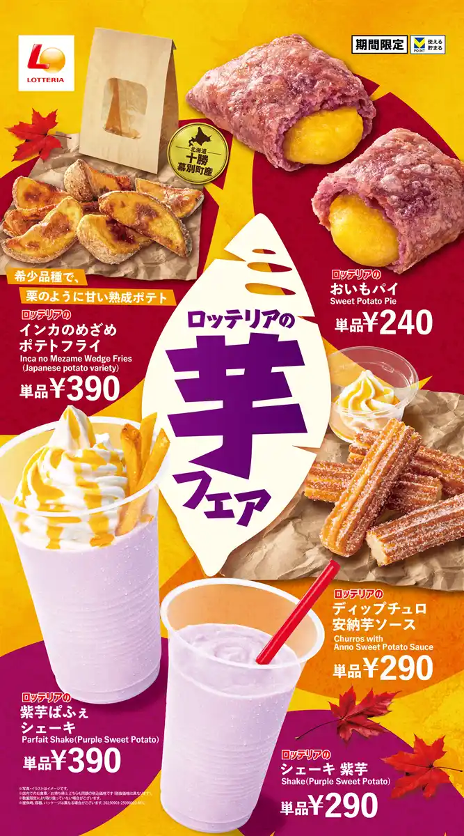 【株式会社ゼンショーホールディングス】 【ロッテリア】お芋スイーツ＆こだわりのポテトフライで秋を先取り！ロッテリア「芋フェア」開催！