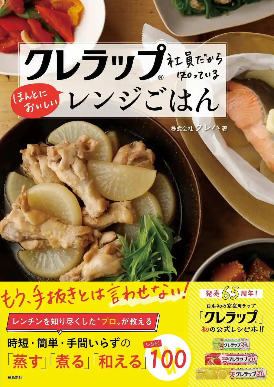 夏にぴったり時短＆簡単レンジごはん100品を収録！　レンチンを知り尽くした『クレラップ』社員さんの公式レシピ本、ついに発売!!