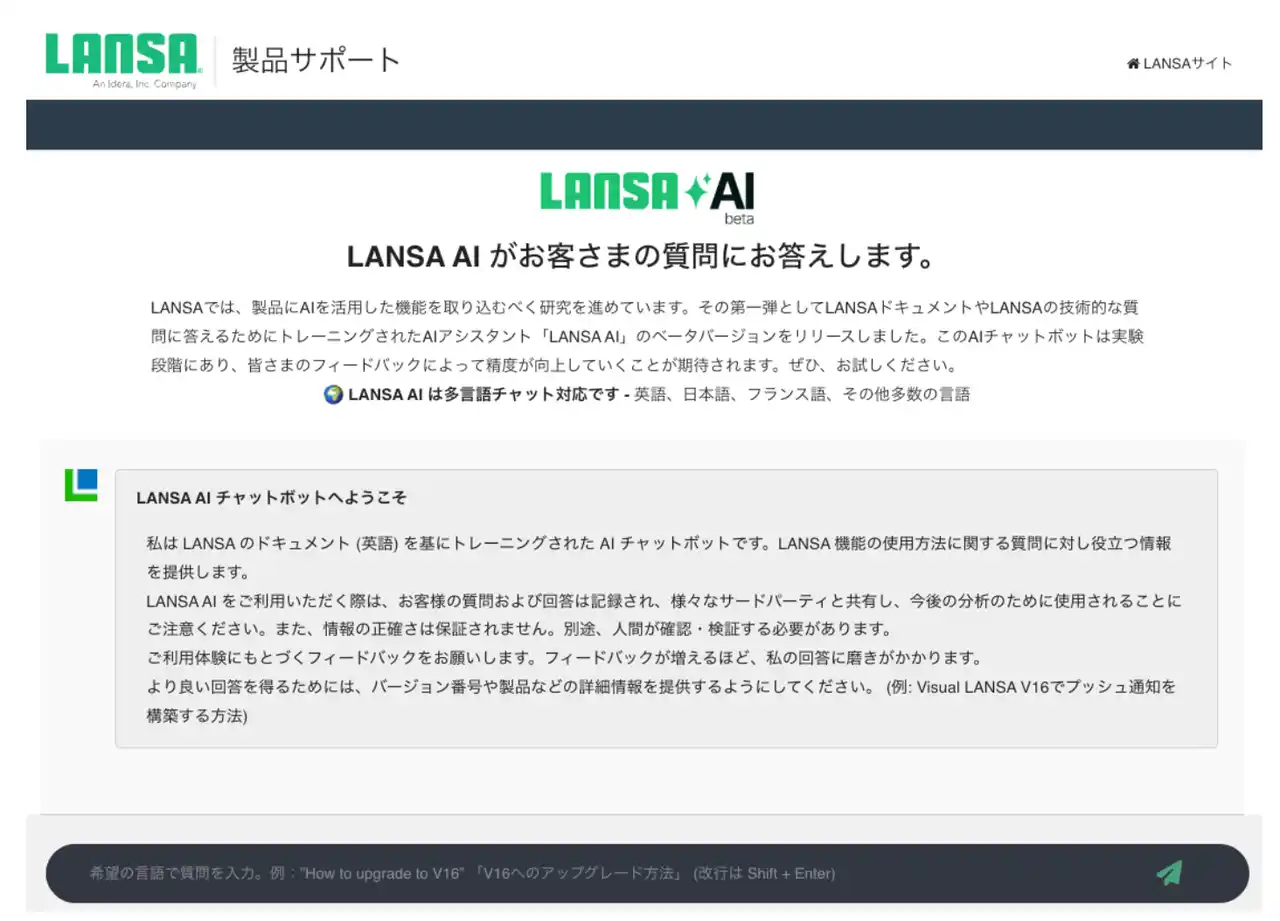 LANSA製品のナレッジに特化したAIアシスタント『LANSA AI』β版を提供開始