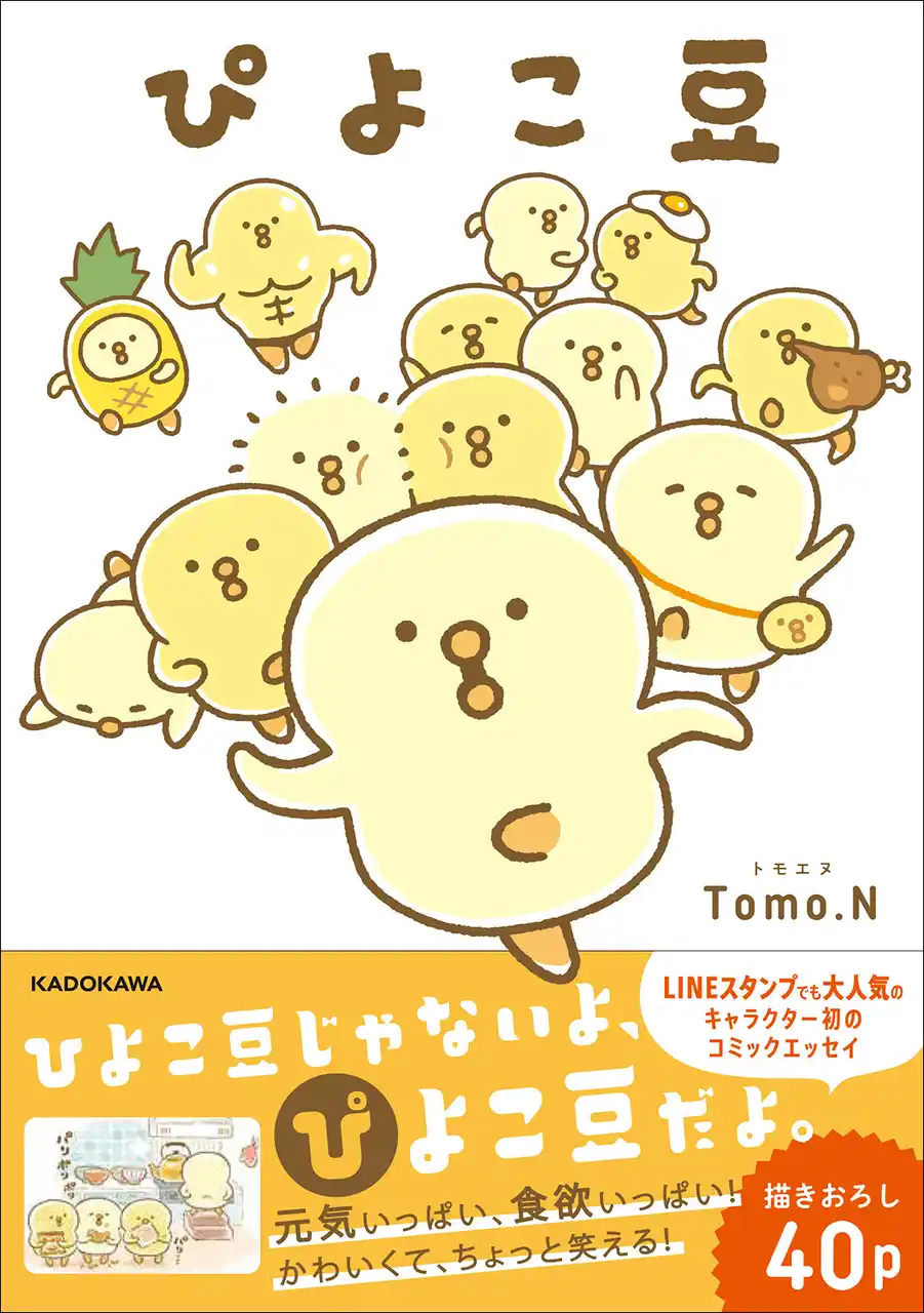 LINEスタンプで大人気！ 「ぴよこ豆」待望の初書籍が登場！　POP UP STOREも開催！