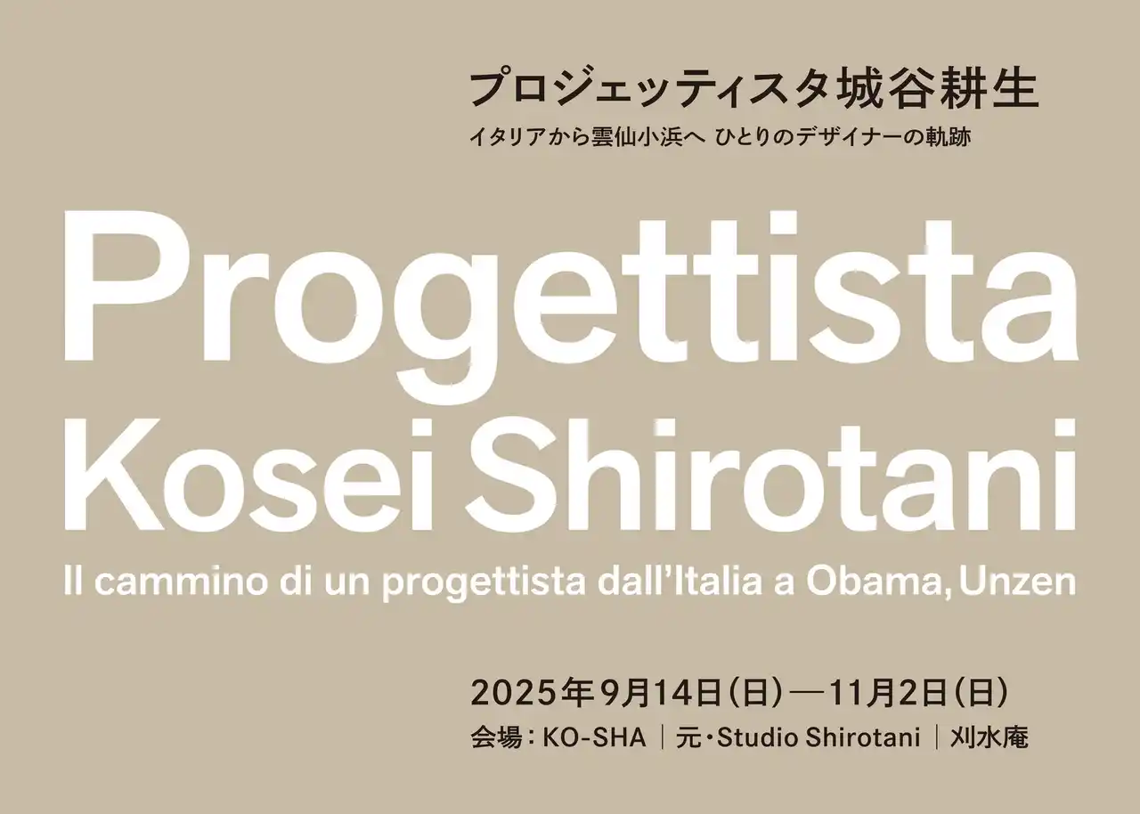 【長崎・小浜】2025年9月14日（日）より展覧会「プロジェッティスタ城谷耕生-イタリアから雲仙小浜へ ひとりのデザイナーの軌跡」が開催