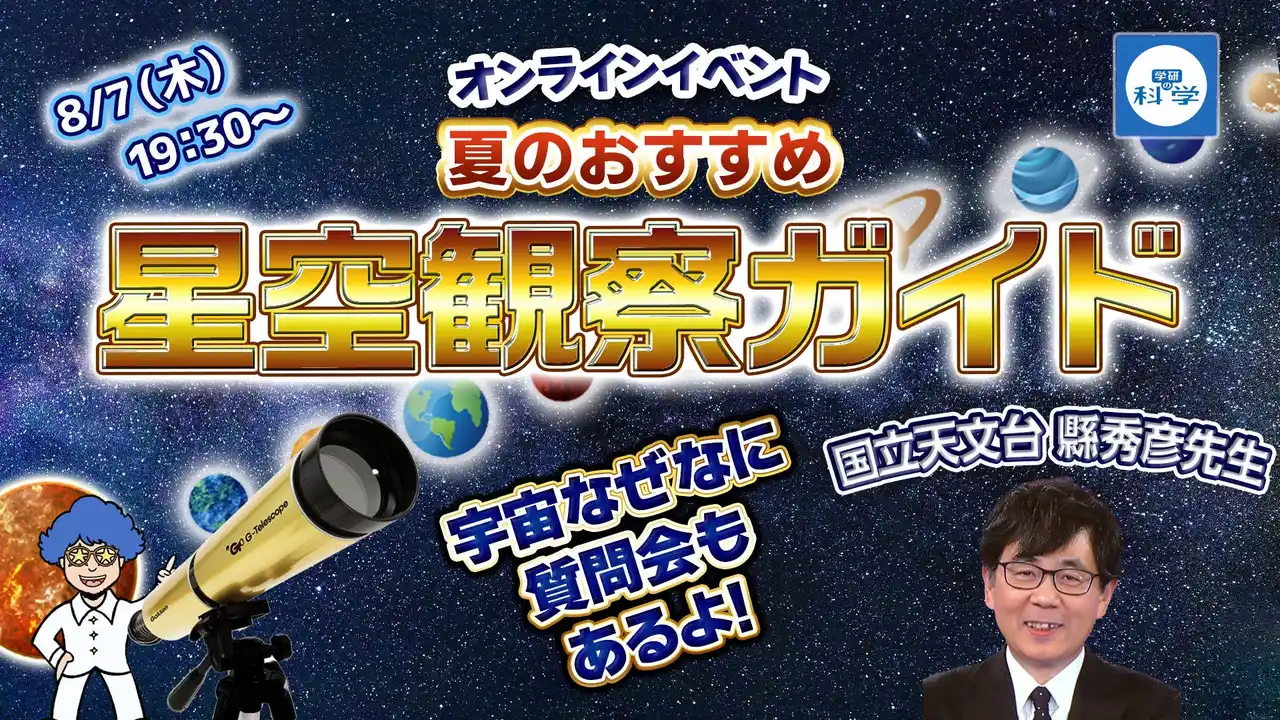 参加無料・夏休み特別企画！　国立天文台の縣秀彦先生と楽しむオンラインイベント「夏のおすすめ星空観察ガイド」8月7日（木）開催！