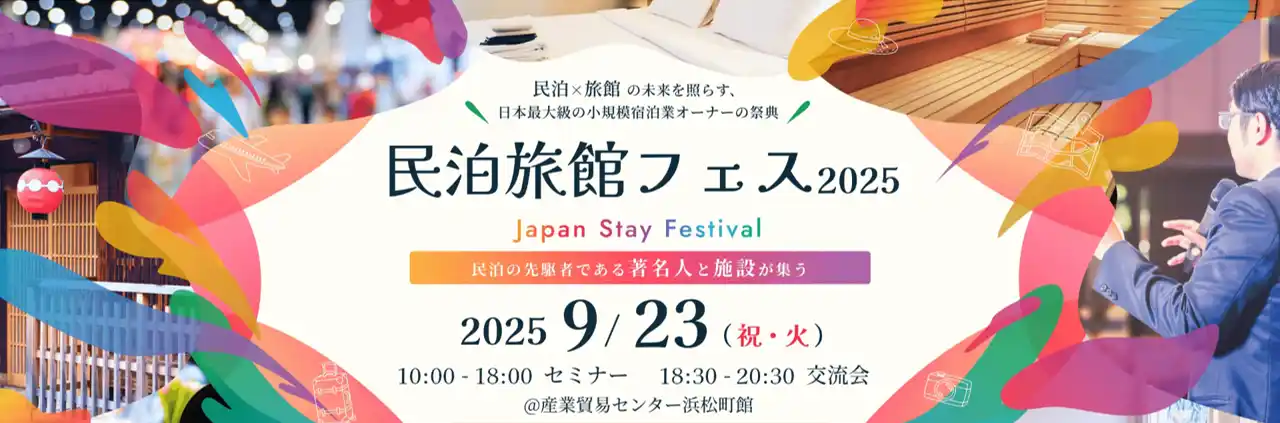 民泊旅館投資の“現在”と“未来”を照らす民泊業界最大級のイベント「民泊旅館フェス2025」が、2025年9月23日(祝・火)に東京・浜松町で開催！