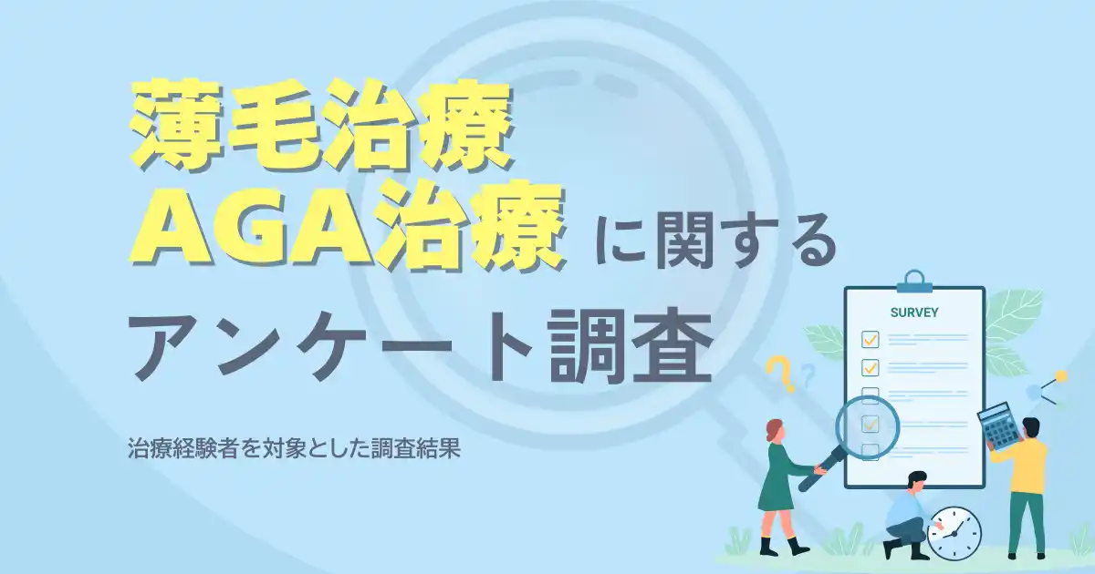 治療経験者を対象とした薄毛・AGA治療に関するアンケート調査結果
