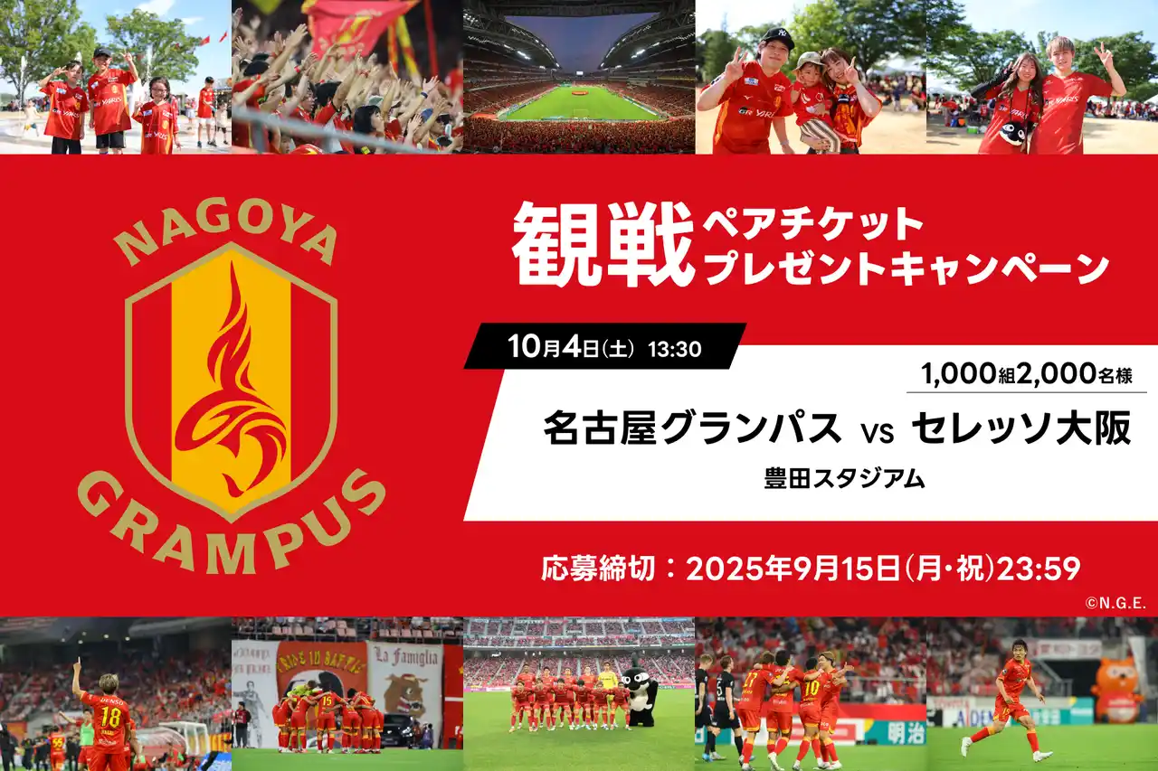 【アソビュー株式会社】 アソビュー！、1,000組2,000名に当たる「名古屋グランパス×セレッソ大阪」＠豊田スタジアム観戦ペアチケットプレゼントキャンペーンを2025年9月1日（月）より開催！