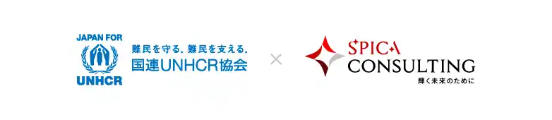 【株式会社スピカコンサルティング】 社会貢献の促進と寄付文化の普及に向けて国連UNHCR協会と業界特化型M&A仲介のスピカコンサルティングが覚書締結