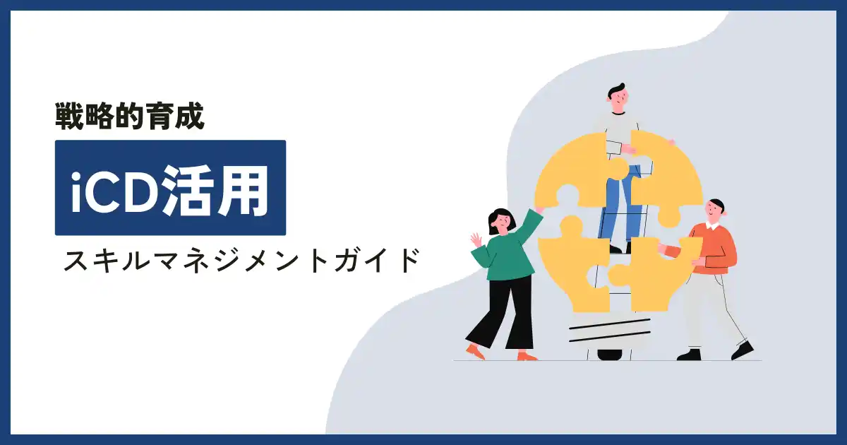【株式会社エフ・ディー・シー】 【無料ホワイトペーパー公開】「iCD活用スキルマネジメントガイド」iCDの概要やスキルマネジメントプロセスを解説！