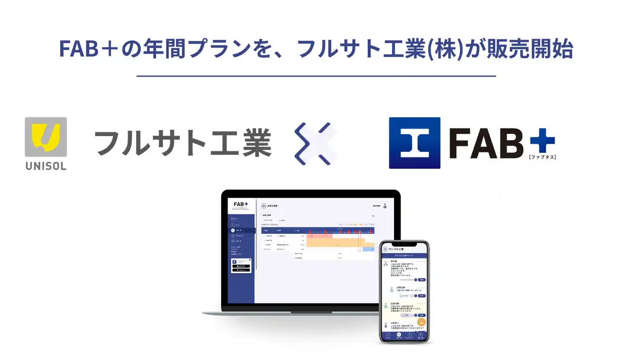 【株式会社 ファブサイド】 鉄骨業界向け業務連絡ツール『FAB＋［ファブタス］』の年間プラン、フルサト工業(株)が販売開始──業界大手が現場のDX支援に本格参入