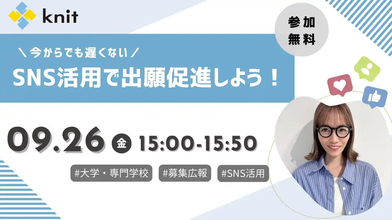 【株式会社ニット】 出願者獲得に差がつく！大学・専門学校向けSNS活用戦略セミナー開催＜9月26日(金)15:00～＞