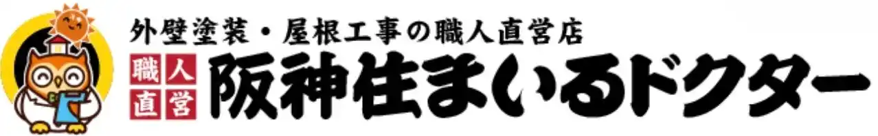 西宮市の地域密着塗装店 阪神住まいるドクター　1邸ごとに違うオーダーメイド外壁塗装で安心を提供