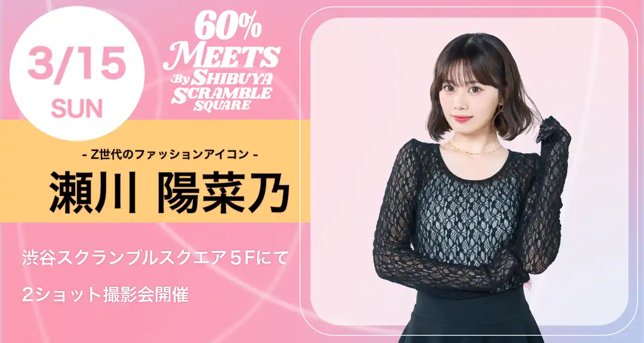 Z世代のファッションアイコン「ひなぽん」瀬川陽菜乃が渋谷に登場！アジア2,700ブランドの「60%」ポップアップにて来場イベント開催