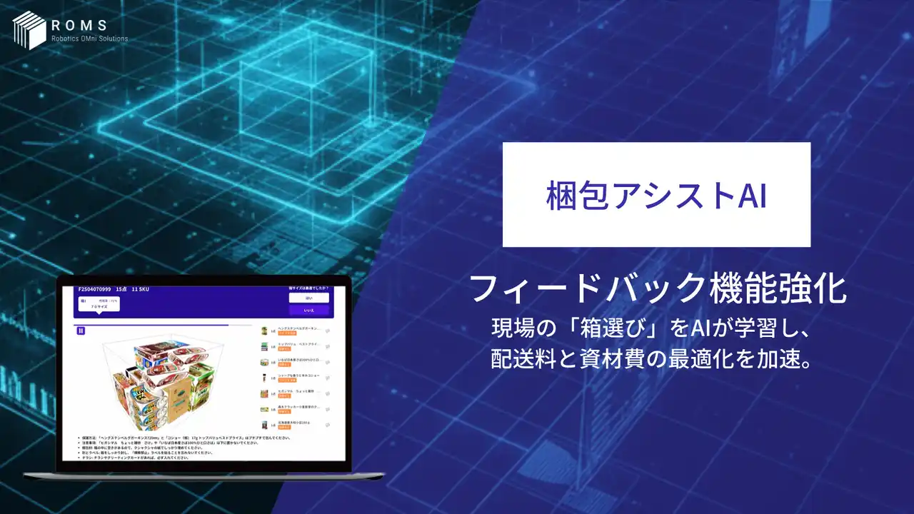 物流コスト増に立ち向かう、『梱包アシストAI』がフィードバック機能を強化