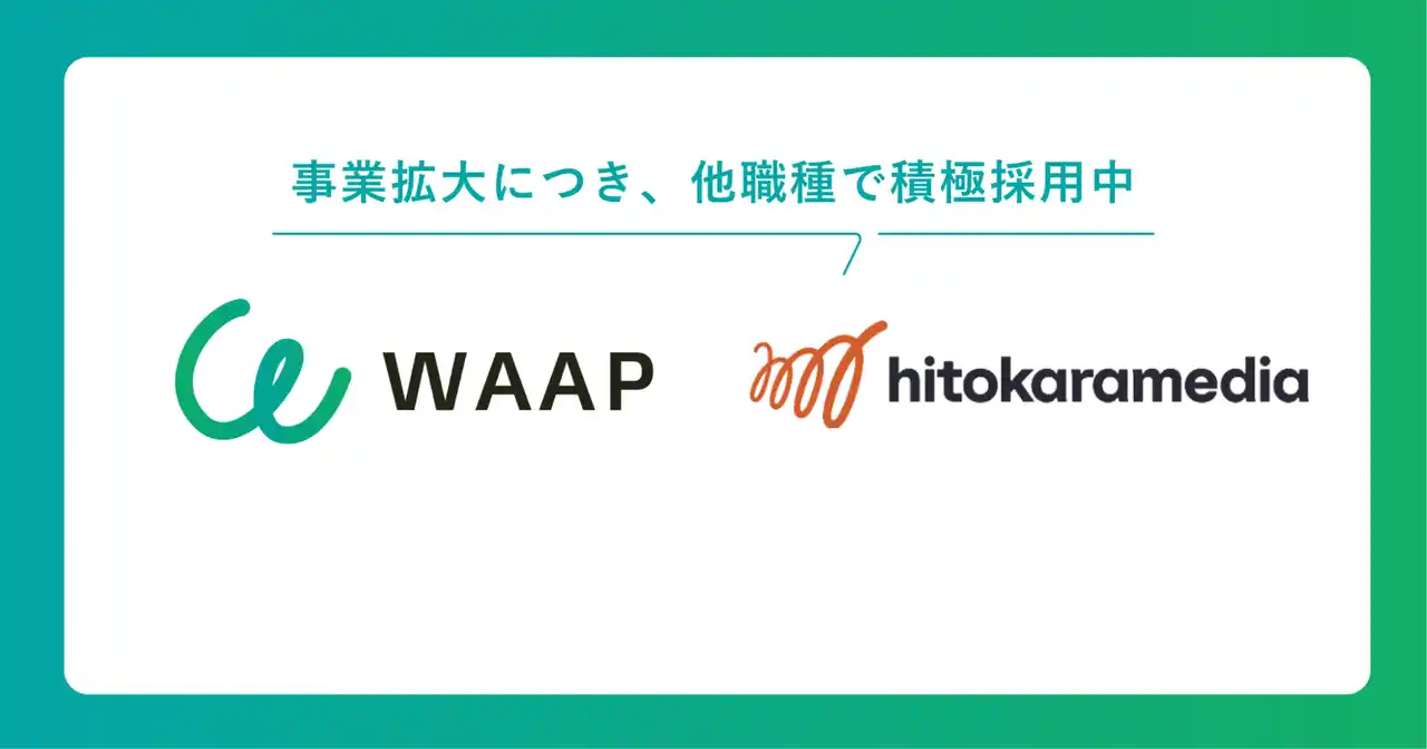「働く場づくり」の株式会社ヒトカラメディア、ダイレクトマッチングプラットフォーム 「WAAP」を導入。事業拡大に伴い、設計・施工管理・施設運営など多職種で採用を強化