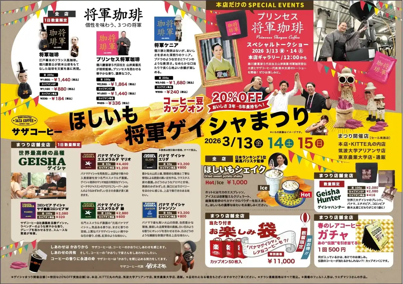 【サザコーヒー】 将軍 ほしいいも ゲイシャまつり