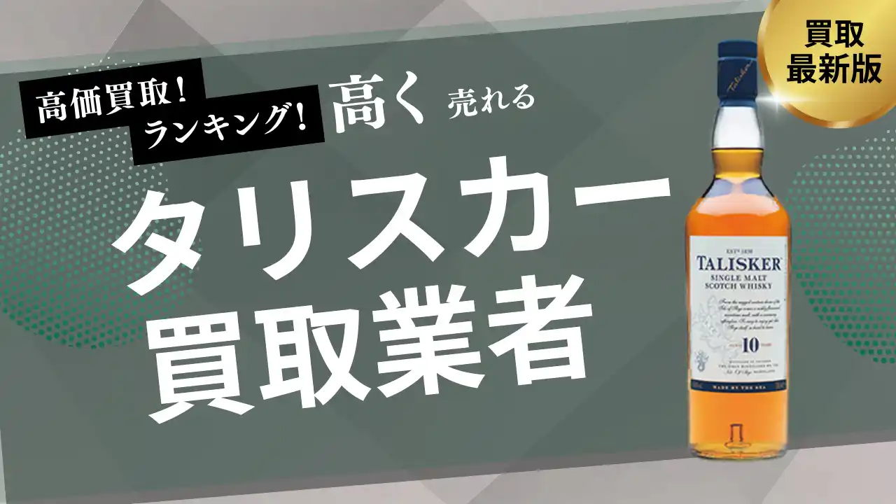 【株式会社ストックラボ】 タリスカー買取業者のおすすめの選び方とは？古いウイスキーや回戦済みのウイスキーが買取できるのかも解説します