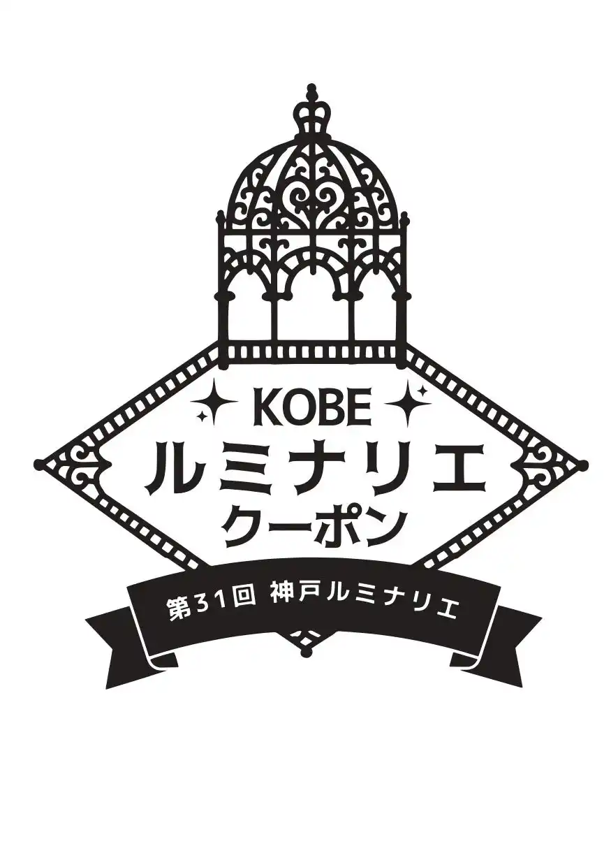 【一般財団法人 神戸観光局】 第31回神戸ルミナリエをもっと楽しむ「神戸ルミナリエ クーポン企画」1月16日開始！～1月30日からは豪華賞品が当たるスタンプラリーも初開催～