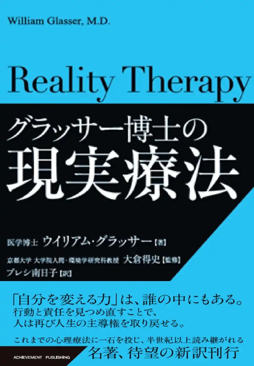 半世紀以上読み継がれる名著の新訳『グラッサー博士の現実療法』が発刊！