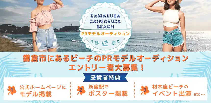鎌倉市にある材木座ビーチのPRモデルオーディション開催決定！7月18日までエントリー受付！