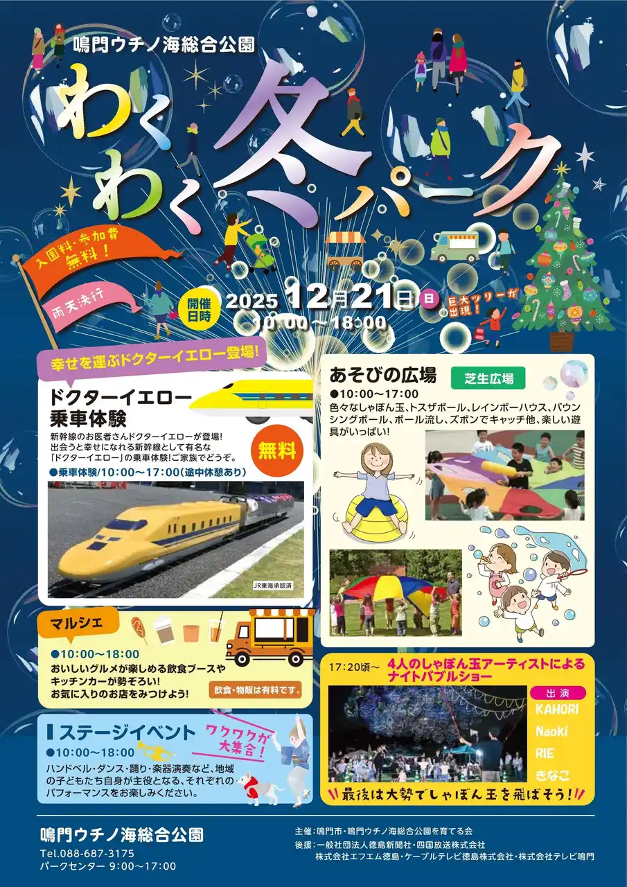 【鳴門市役所】 【徳島県　鳴門市役所】鳴門ウチノ海総合公園　わくわく冬パークの開催！！