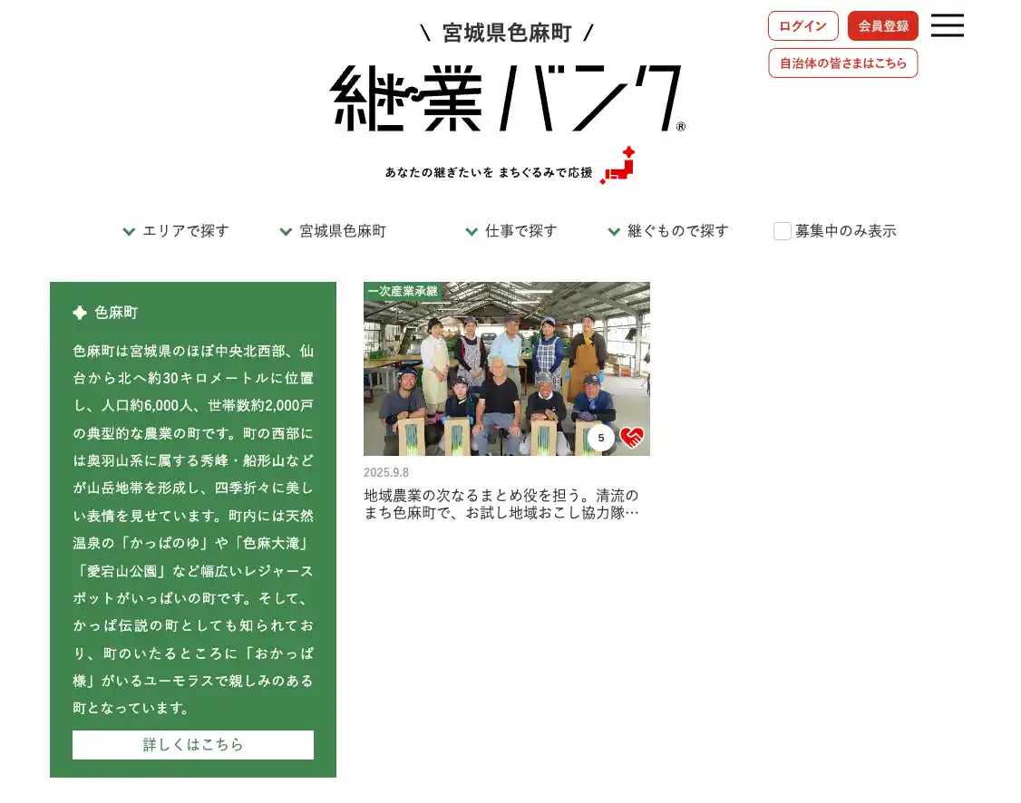 【ココホレジャパン株式会社】 『継業バンク』を宮城県色麻町が開設！後継者不在の地域産業の後継者を募集。惜しまれながら廃業の予防に取り組み