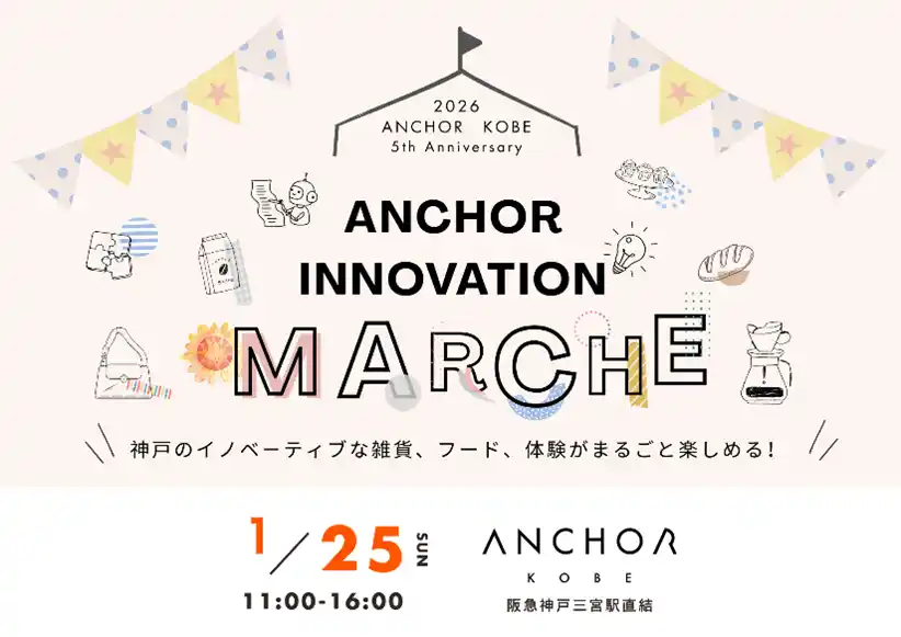 【神戸新聞社】 ANCHOR KOBE 初の「イノベーションマルシェ」開催　― ANCHORから生まれた商品・サービスを、見て・触れて・体験する一日 ―