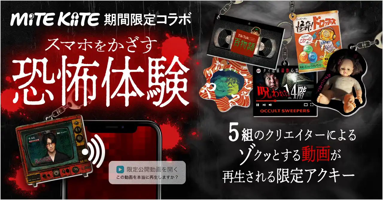 ラジオ系人気YouTuberたっくーや怪談師など5組のクリエイターと初コラボ！「MiTE KiiTE」がスマホにかざすとゾクっとする“恐怖のアクキー”を発売