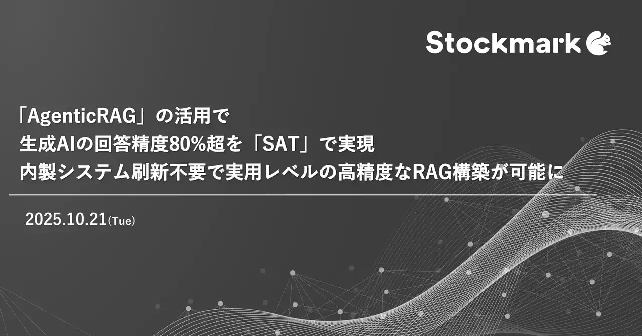 「AgenticRAG」の活用で生成AIの回答精度80%超を「SAT」で実現。内製システム刷新不要で実用レベルの高精度なRAG構築が可能に