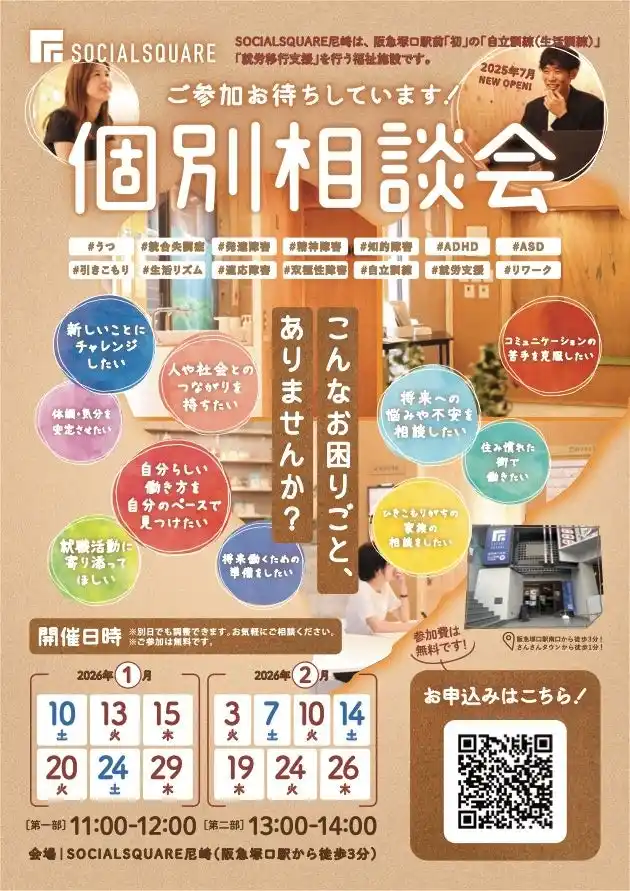 【SOCIALSQUARE尼崎店】2026年1月・2月個別説明会開催！