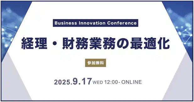 【株式会社インボイス】 ９月1７日（水）開催「Business Innovation Conference ～経理・財務業務の最適化～」へ登壇