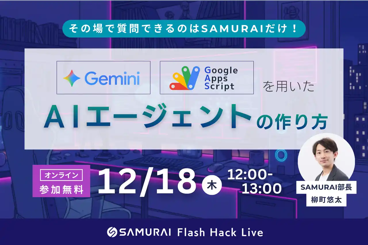 生成AI×GASで仕事を自動化する時代へ -「AIエージェントの作り方」12/18 (木) 無料開催