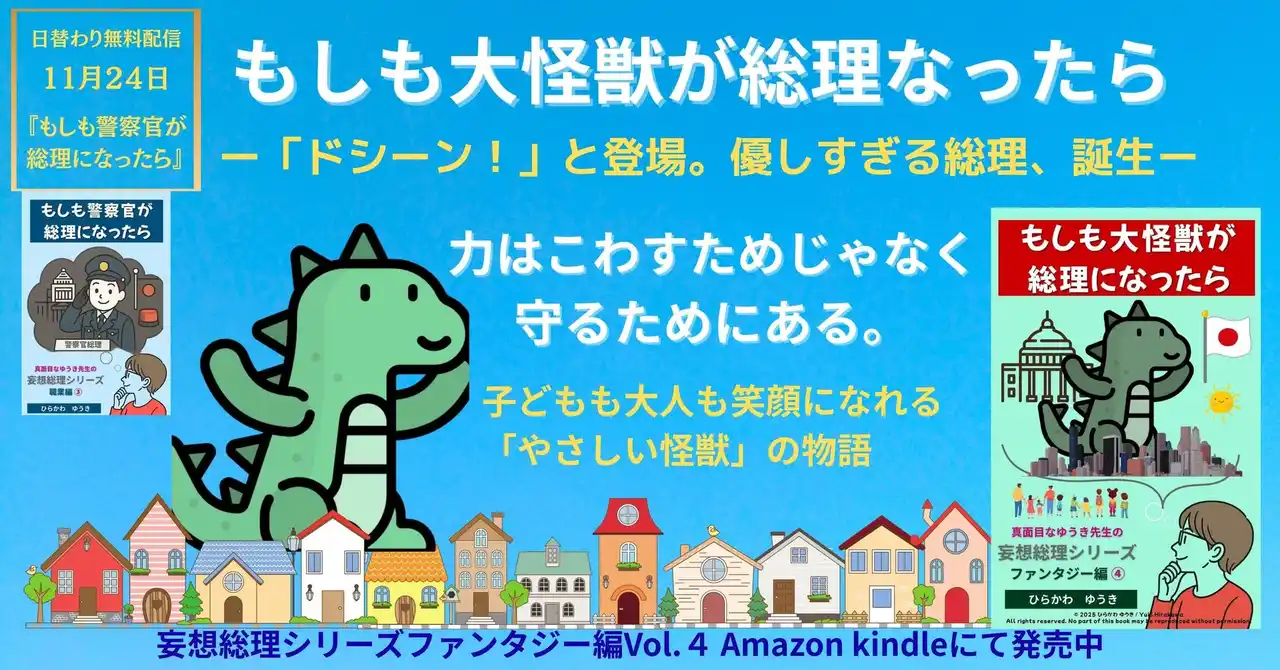 もしも大怪獣が総理になったら！？――「力」と「やさしさ」を教えてくれる、子どもも大人も笑顔になれる物語