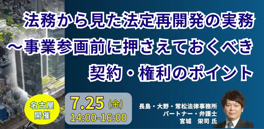 【株式会社日本計画研究所】 【JPIセミナー】「法務から見た法定再開発の実務～事業参画前に押さえておくべき契約・権利のポイント」7月25日(金)＜名古屋開催＞