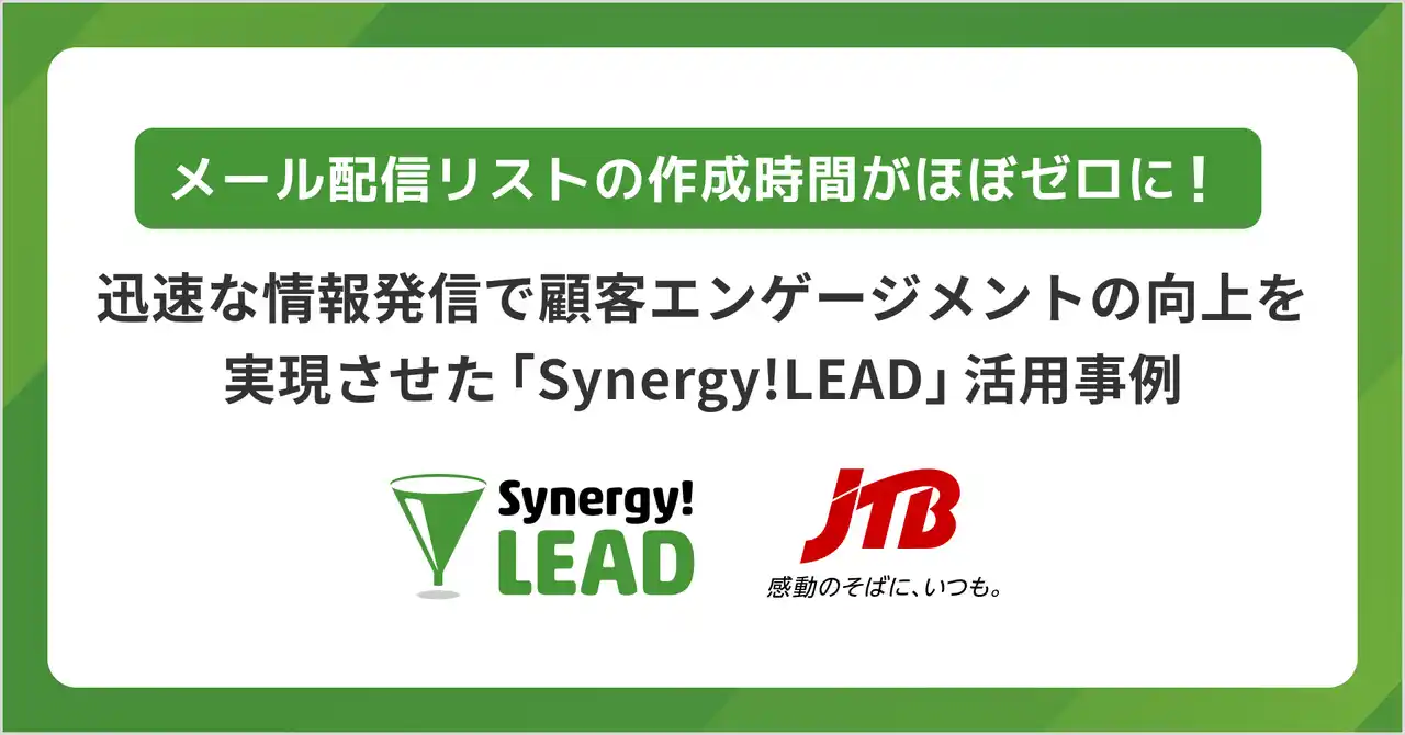 【シナジーマーケティング株式会社】 Synergy!LEADとSalesforce Sales Cloudのイノベーションを利用することで株式会社JTBはメール配信リスト作成時間ほぼゼロ、迅速な情報発信で顧客エンゲージメントの向上を実現