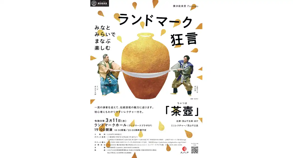 みなとみらいで、まなぶ、楽しむ横浜能楽堂Presents「ランドマーク狂言」を3/11(水)に開催！