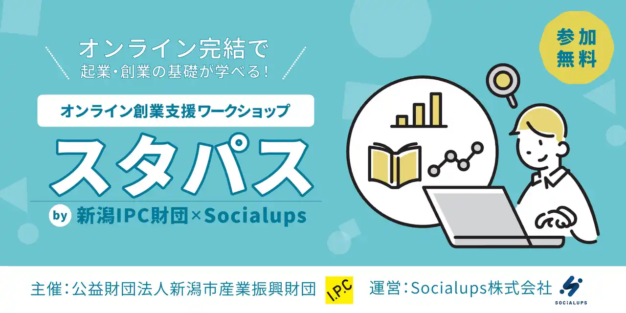 【Socialups株式会社】 【2025年8月開講】Socialups、オンライン創業支援ワークショップ「スタパス」を新潟IPC財団と連携し初実施
