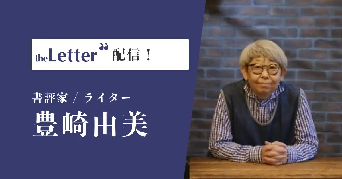 書評家の「豊崎由美」氏がプロ向け執筆プラットフォーム「theLetter」で配信を開始